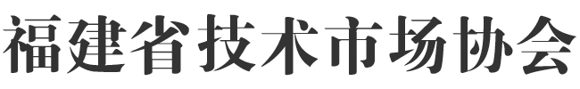 福建省技术市场协会